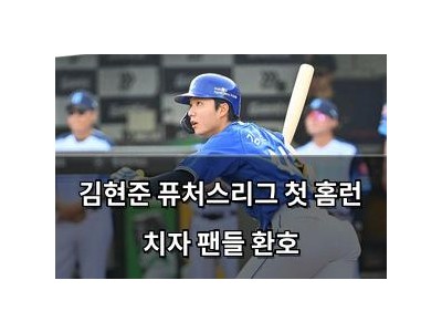 김현준 퓨처스리그 첫 홈런 치자 팬들 환호