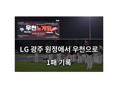 LG 광주 원정에서 우천으로 1패 기록
