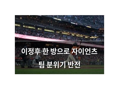 이정후 한 방으로 자이언츠 팀 분위기 반전