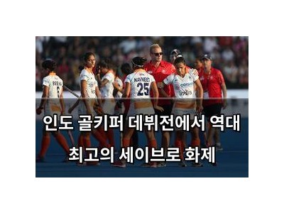 인도 골키퍼 데뷔전에서 역대 최고의 세이브로 화제