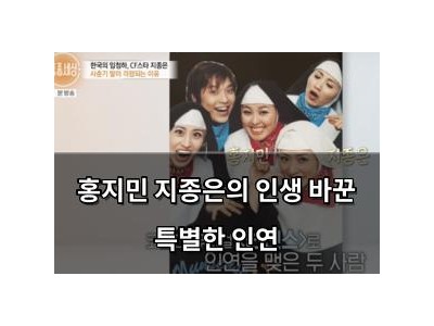 홍지민 지종은의 인생 바꾼 특별한 인연