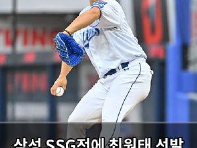 삼성 SSG전에 최원태 선발 결정 흥미 유발