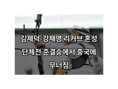 김제덕-강채영 리커브 혼성 단체전 준결승에서 중국에 무너짐