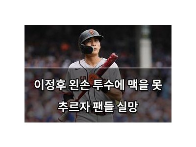 이정후 왼손 투수에 맥을 못 추르자 팬들 실망