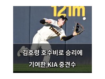 김호령 호수비로 승리에 기여한 KIA 중견수