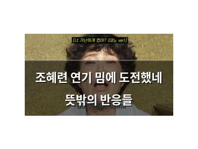 조혜련 연기 밈에 도전했네 뜻밖의 반응들