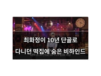 최화정이 10년 단골로 다니던 떡집에 숨은 비하인드
