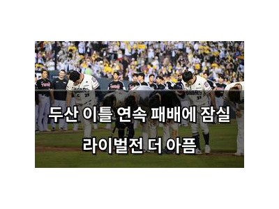두산 이틀 연속 패배에 잠실 라이벌전 더 아픔
