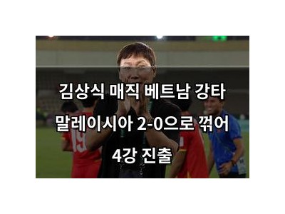 김상식 매직 베트남 강타 말레이시아 2-0으로 꺾어 4강 진출