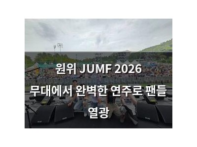 원위 JUMF 2026 무대에서 완벽한 연주로 팬들 열광