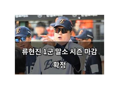 류현진 1군 말소 시즌 마감 확정
