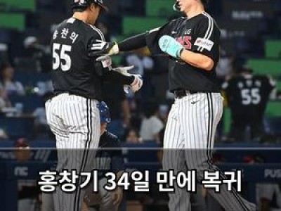 홍창기 34일 만에 복귀 경기 나선 LG 감독의 선택