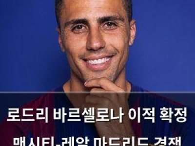 로드리 바르셀로나 이적 확정 맨시티-레알 마드리드 경쟁 끝