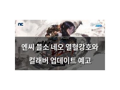 엔씨 블소 네오 열혈강호와 컬래버 업데이트 예고