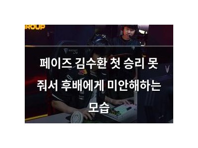 페이즈 김수환 첫 승리 못 줘서 후배에게 미안해하는 모습